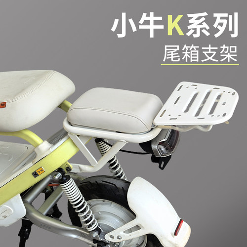 小牛电动车Kone后尾箱延长货架