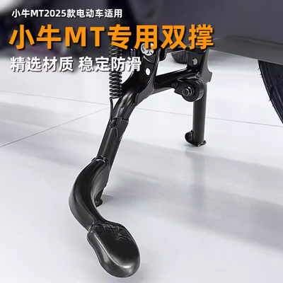 小牛电动车MTcitiplay专用双撑