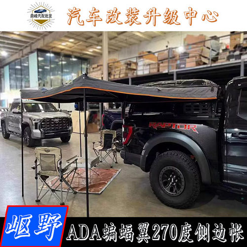 ADA车顶帐篷蝙蝠翼270度侧帐霸王龙猛禽坦途越野车自驾游露营天幕