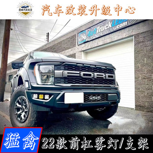 新款 福特猛禽f150前杠雾灯支架改装 猛禽前杠日行灯 23款 适用于22