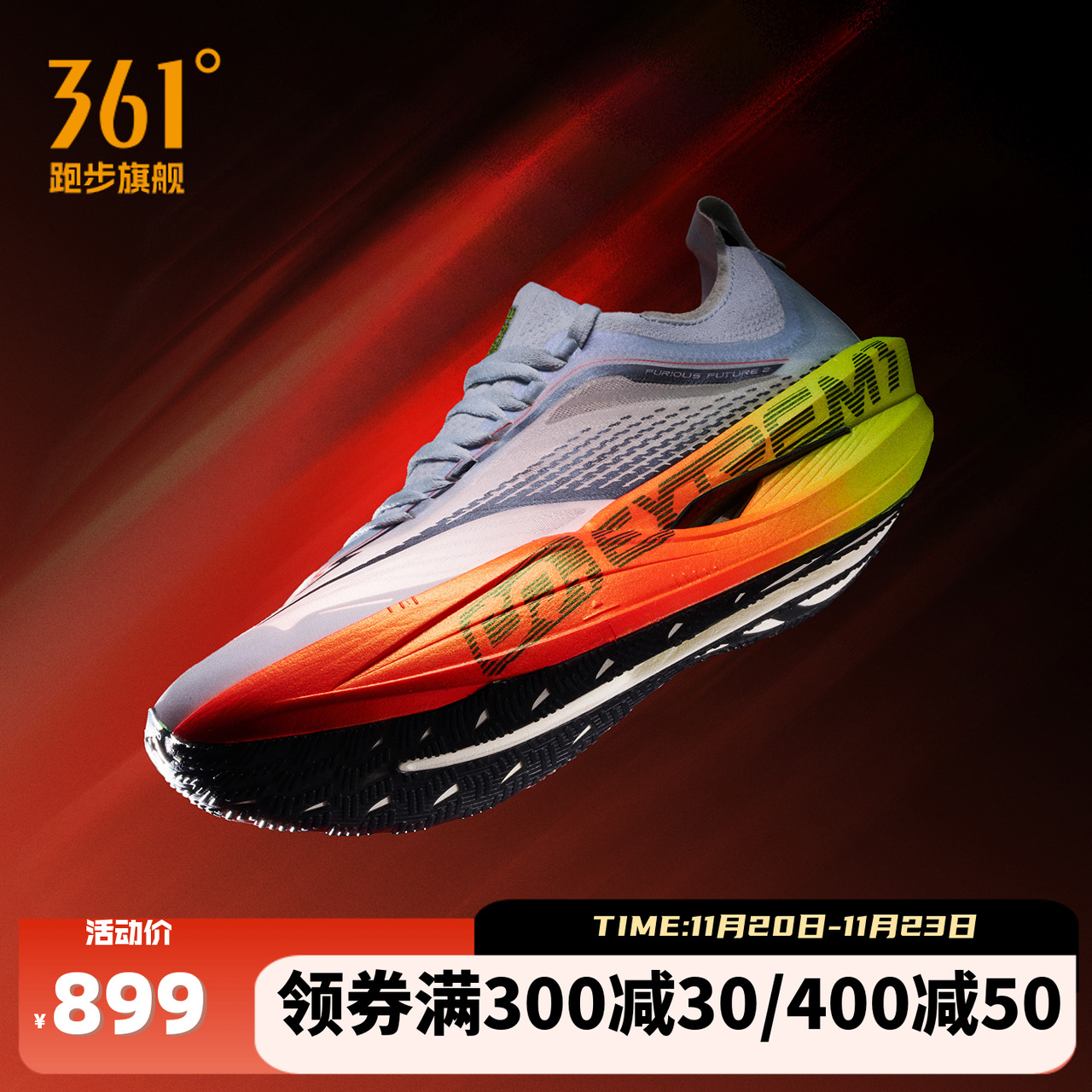 361飞飚future2.0专业马拉松竞速