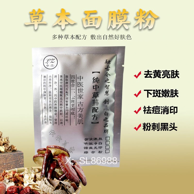 琳姿中药面膜综合粉亮肤净白嫩肤祛黄改善痘印改善肤质