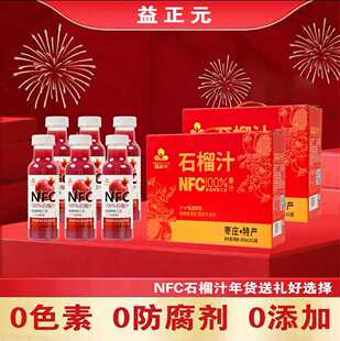 春节好礼益正元礼盒装NFC100%石榴汁甄选鲜果原汁原榨300ml/箱