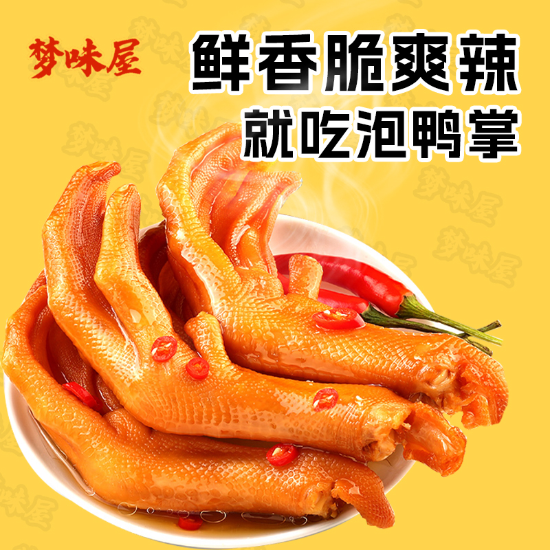 泡鸭爪香辣鸭掌熟食福建特产卤味鸭脚小零食小吃休闲食品