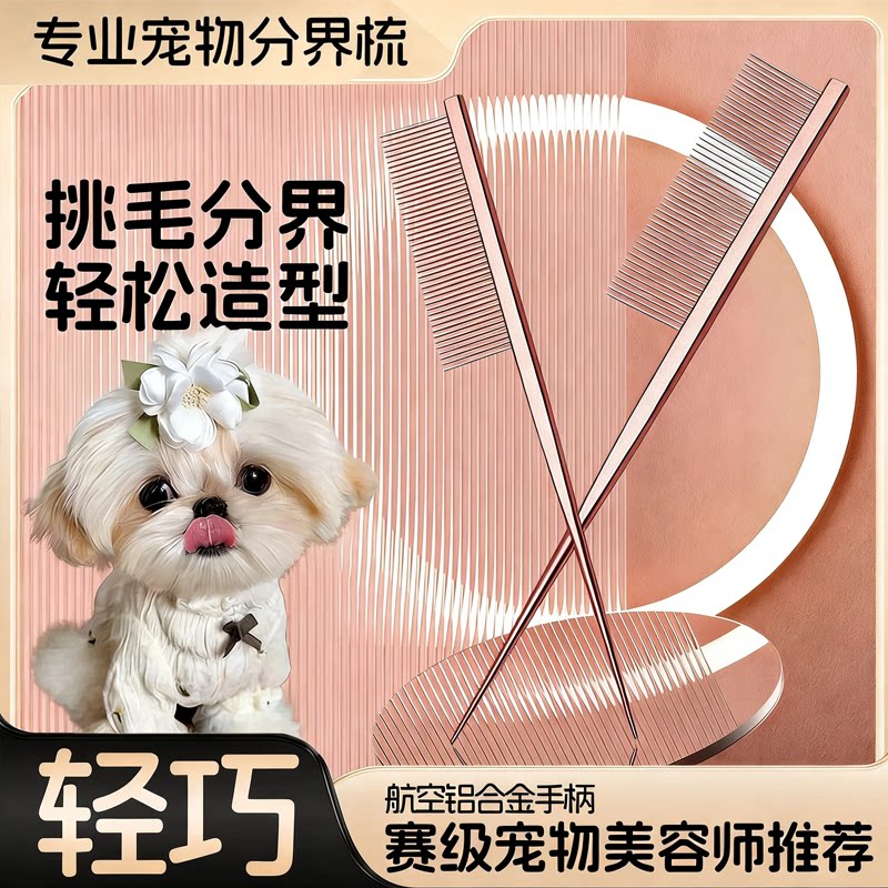 西施犬专用梳子约克夏马尔济斯小狗狗梳毛尖尾分界梳小型幼犬用品