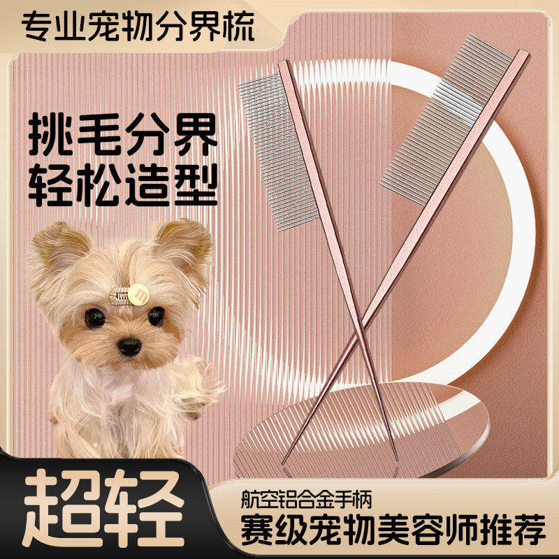 约克夏梳毛专用梳子宠物狗狗分界梳尖尾梳扎辫子挑发神器用品大全