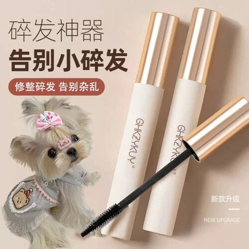 宠物狗狗碎发胶约克夏马尔济斯专用碎毛发整理定型神器泪痕用品