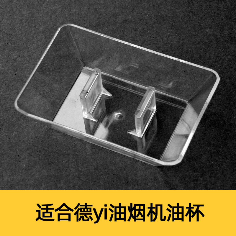 适合德意油杯油壶抽油烟机配件1685/168E/169F/1692/16961691油盒