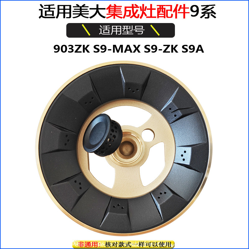 适合美大集成灶配件903ZK S9-MAX S9-ZK S9A火盖分火燃烧器炉头芯