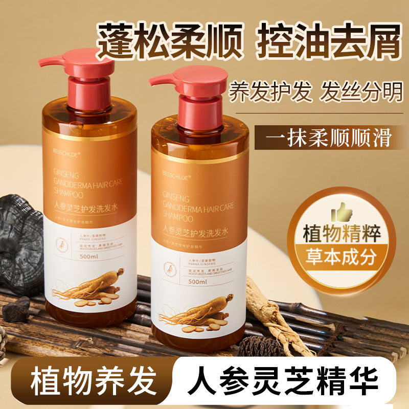 草本人参灵芝洗发水控油去屑柔顺蓬松养护发侧柏叶何首乌植物精华