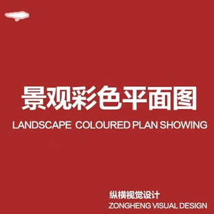 cad填色ps代画 彩色平面图 环艺园林景观建筑总图 代做彩平图彩平