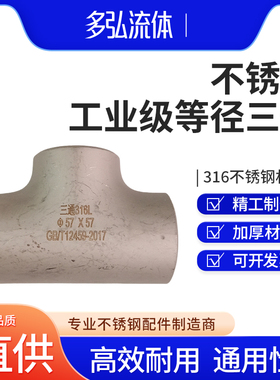 316L不锈钢焊接三通等径不锈钢冲压工业级三通无缝焊接三通57 76