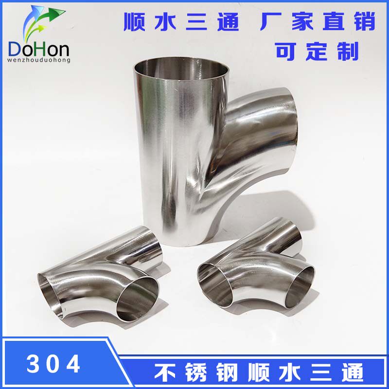 304不锈钢顺水三通卫生级顺水弯 斜三通 镜面抛光规格齐全 耐腐蚀