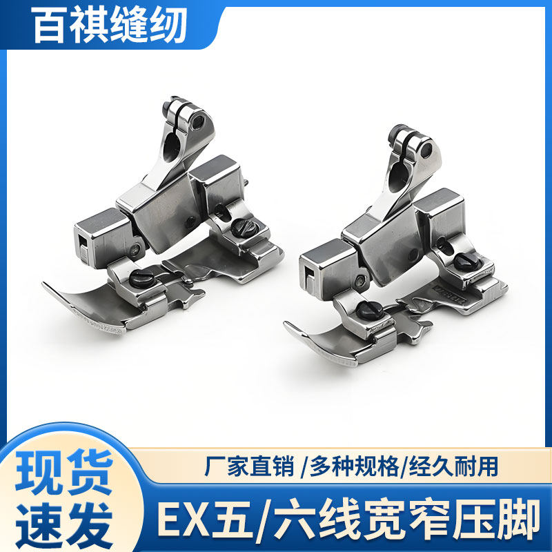 飞马EX五线六线压脚工业缝纫机拷边机窄压脚包缝机富山柄压脚