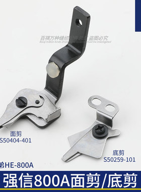 兄弟800A强信面剪底剪S50259-101电脑平头锁眼机S50404-401平扣眼