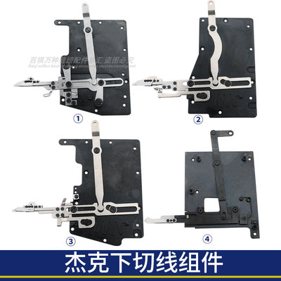 杰克工业缝纫机下切线组件