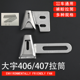 大宇406裤耳机关西森本舒马赫标准耳仔筒拉筒裤襻407拉筒天工裤耳