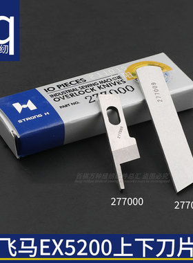 EX5200上下刀片277000强信拷边机刀片杰克277009包缝切刀四线配件