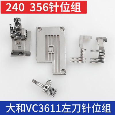 大和VC3611 左刀针位组针板牙齿压脚针头240/356带切刀冚车绷缝机