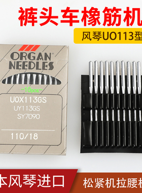 风琴机针UO113橡筋机针工业缝纫机拉腰机裤头车扭曲槽日本进口针