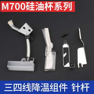 飞马M700包缝机硅油杯过线油209662降温209661针线降温棉件209614