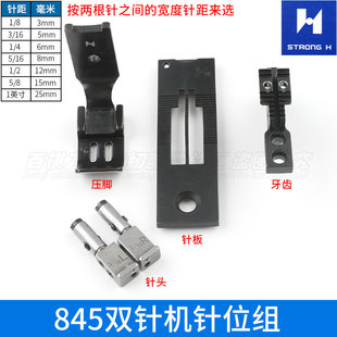 强信845双针机针位组工业缝纫机杰克8450/8750平双针针头压脚针头