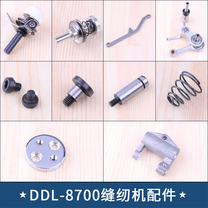 DDL-8700缝纫机配件小夹线器挑线杆油泵螺丝牙架曲柄平车倒针连杆