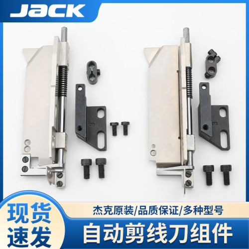 杰克798/C4/900E拷边机自动剪线刀工业缝纫机刀片强信动刀定刀