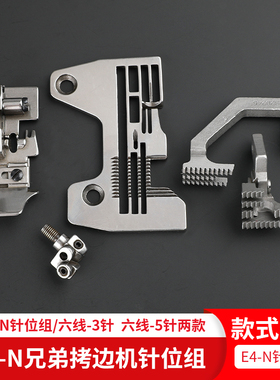 E4-N31兄弟三针六拷边机针位组线薄料厚料包缝机针板牙齿压脚针头