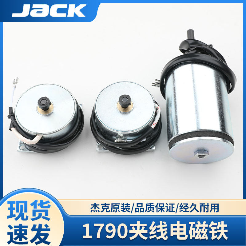 杰克1790缝纫机电脑平头锁眼车扣眼车松线电磁铁切线夹线器小马达