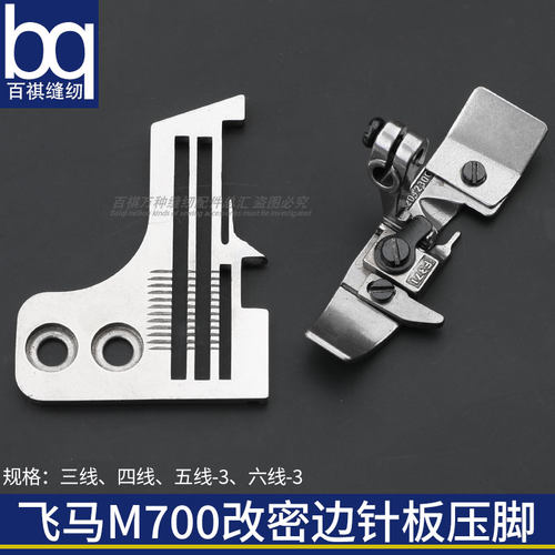 百祺压脚M700改密边针板