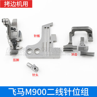 飞马M900二线针位组三线宽针板宽压脚接布机包缝机拷边机牙齿针头