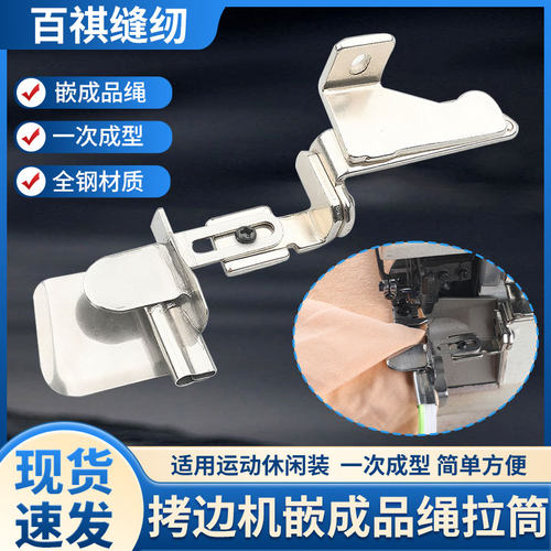 拷边机嵌成品绳拉筒工业缝纫机包边器一次成型包绳卷边器运动装