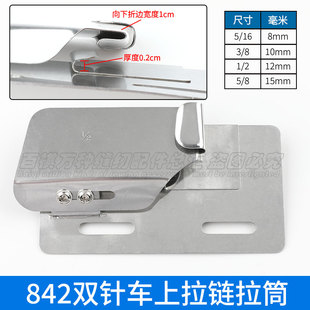 拉链工具工业缝纫机 杰克842 845 58420 58450平双针车拉链拉筒装