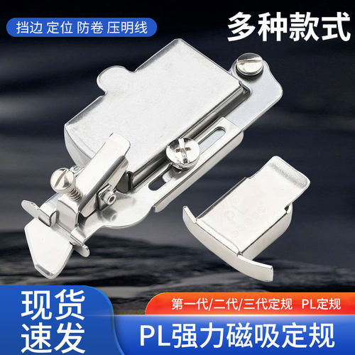 PL磁铁定规缝纫机配件