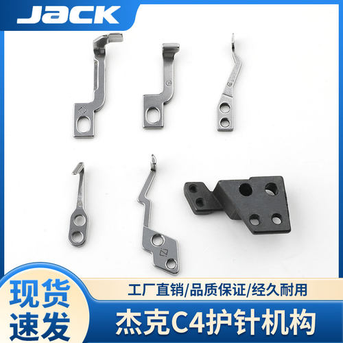 杰克C4护针机构JACK拷边机弯针护针护针座三线四线包缝机缝纫配件