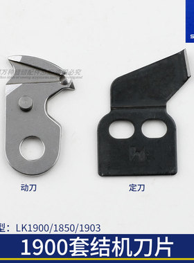 强信套结机1850 1900切线刀片动刀定刀钉扣机1903打结机B2424-280