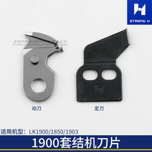 强信套结机1850 1900切线刀片动刀定刀钉扣机1903打结机B2424-280