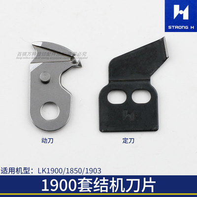 打结机1900套结机刀片强信