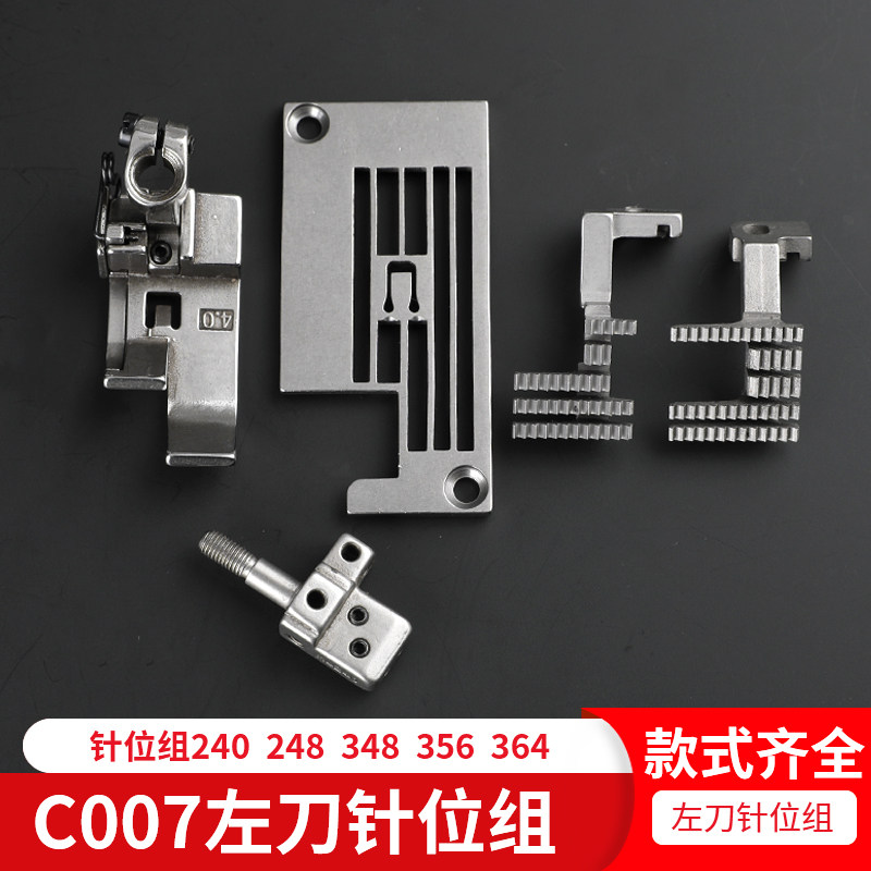 银箭c007两针240/248三针348/356/364左刀针位组针板压脚牙齿针头