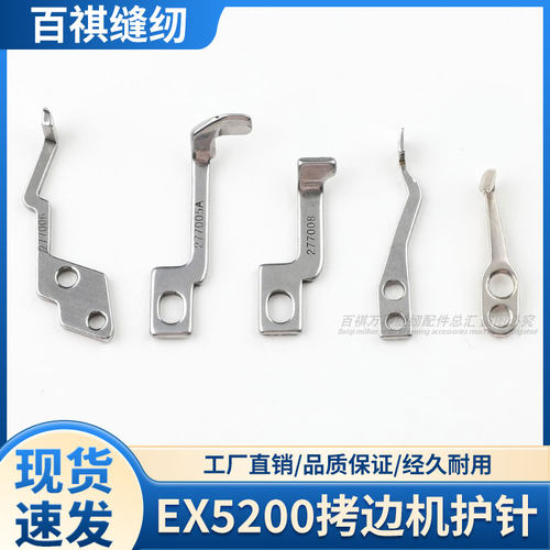 EX5200拷边机护针EX3200包缝机五线护针四线弯针前后挡片杰克码边
