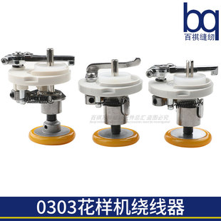 0303电脑花样机绕线器54mm打线器同步车卷线器52mm工业缝纫机配件