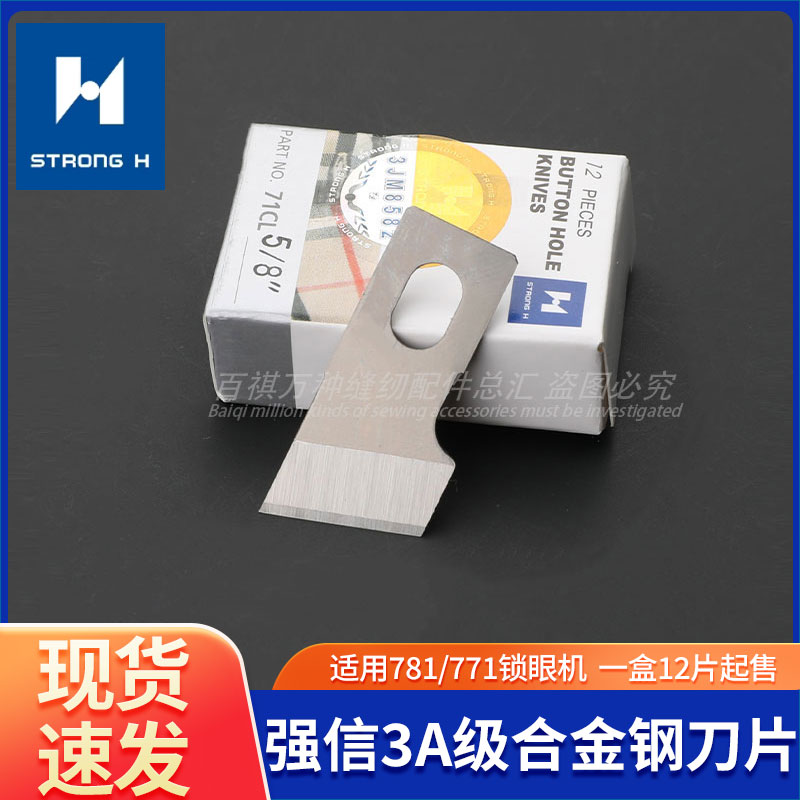 强信3A级合金钢刀片781扣眼机平眼机1790/800A通用刀片平头锁眼机