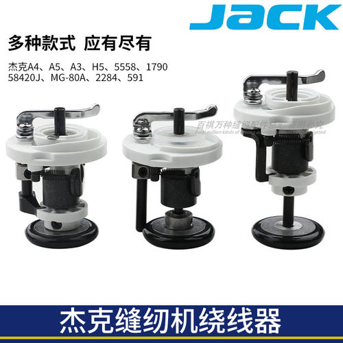 杰克工业缝纫机绕线器