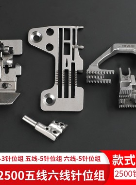 MO2500五线六线针位组2516拷边机针板压脚牙齿针头厚料薄料包缝机