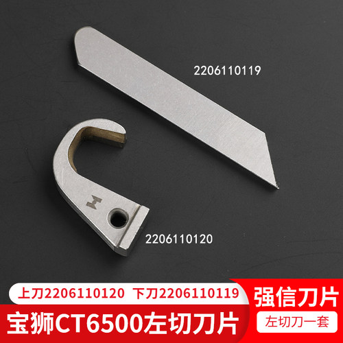 绷缝机宝狮CT6500左切刀片强信