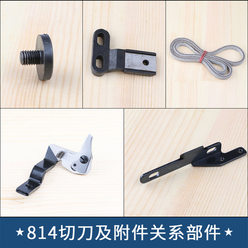 锁眼机缝纫机百祺切刀架