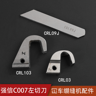 强信C007左切刀动刀CRL103绷缝机配件CRL09J定刀车缝纫机刀片