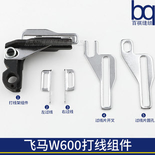 车线架小过线片工业缝纫机飞马W600三针五线绷缝车打线架253680