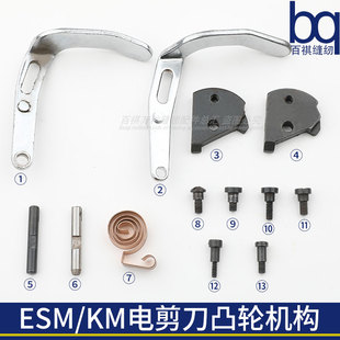 电剪刀凸轮机构伊士曼KM大连大洋磨刀开关凸轮铜弹簧直刀裁剪机